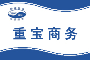 大連重寶商務咨詢有限公司