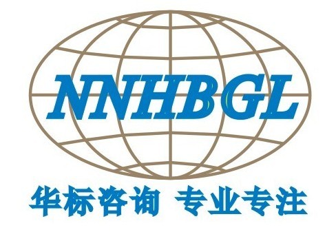 廣西南寧華標企業管理咨詢有限公司