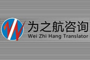寧波市為之航企業管理咨詢有限公司