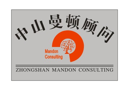 中山曼頓企業管理咨詢有限公司